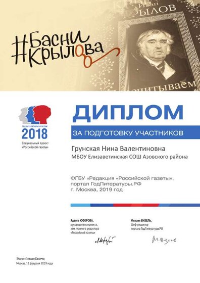 Диплом за подготовку участников проекта Басни Крылова_НВ.png