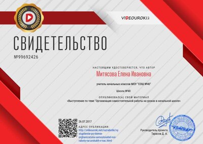Свидетельство Выступление по теме -Организация самостоятельной работы на уроках в начальной школе.png