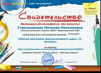 Свидетельство Рабочая программа факультативного курса «Я - читатель».png