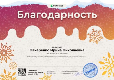 Овчаренко Ирина Николаевна - благодарность.png