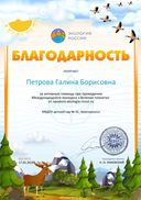 Благодарность за активную помощь ekologia-rossii.ru №6415 (1).jpg