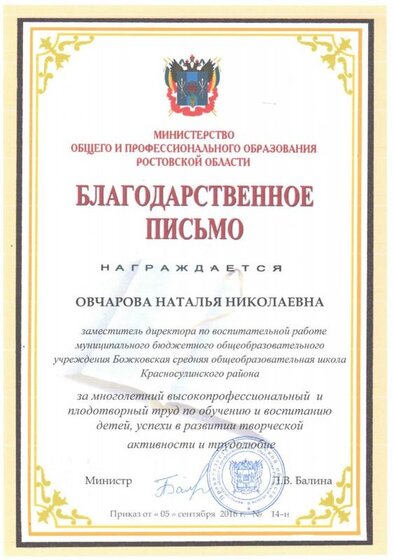 Овчарова Н.Н.Благодарственное письмо.jpg