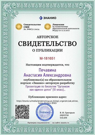 Certificate_prezentatsiya_po_biologii_organizm_kak_edinoe_tseloe_10_klass.jpg