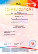 Сертификат Рябовой Г.И. февраль 2019.jpg