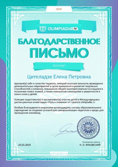 Благодарность директору от olimpiadia.ru №9549 (1)(1).jpg