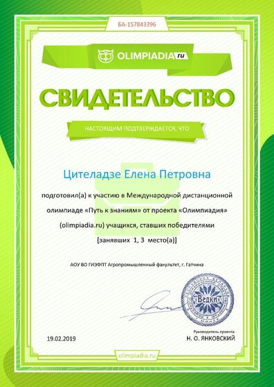 Свидетельство о подготовке победителей olimpiadia.ru №157843396(3).jpg