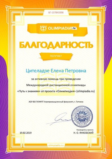 Благодарность координатору за активную помощь olimpiadia.ru №157843396(3).jpg