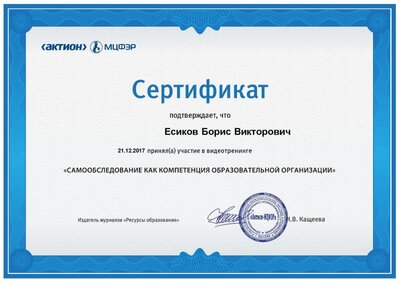 certificate (7)Есиков Борис Декабрь.pdf.jpeg
