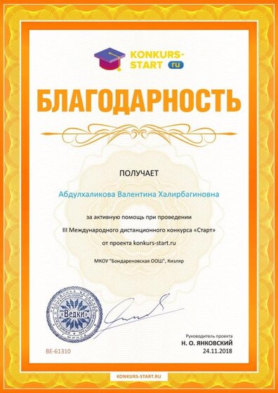 Благодарность координатору за активную помощь konkurs-start.ru №61310 (1).jpg