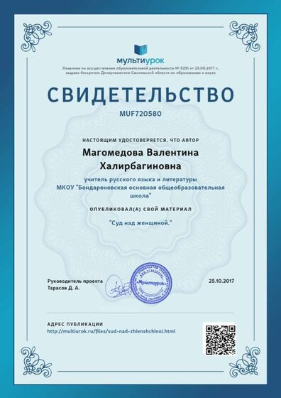 Свидетельство Суд над женщиной..png