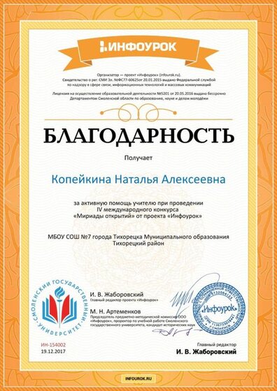 Благодарность проекта infourok.ru помощнику №154002.jpg