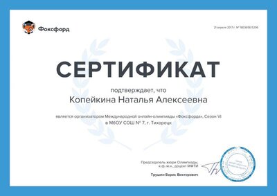 Копейкина Н.А. грамота Фоксфорд.pdf.jpeg