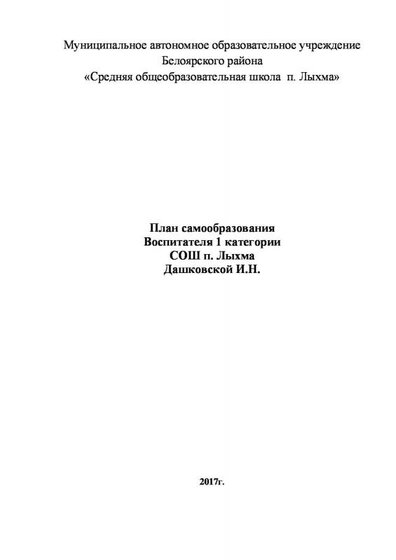 План самобразования воспитателя Дашковской И.Н..pdf.jpeg