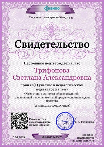 Свидетельство Обеспечение единства образовательной, развивающей и воспитательной среды - основная задача педагога.jpg