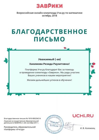 Letter_Hakimova_Rezida_Rauzitovna_254214 (3).pdf.jpeg