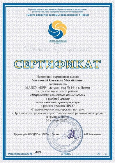 0483 детский сад 144 Ульянова С.М..pdf.jpeg