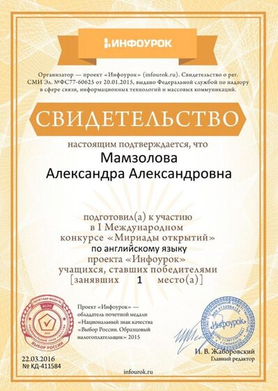 Свидетельство проекта infourok.ru № KД-411584.jpg