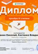 КОМПЭДУ викторина Останин Николай, Костенко Владислав - диплом.png