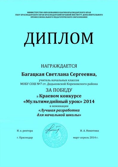 Багацкая Мультимедийный урок 2014.jpg