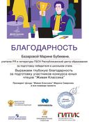 Базарова М.Б. Благодарность за подготовку участников 6.jpg