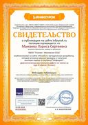 Свидетельство проекта infourok.ru №ФЕ60908983.jpg