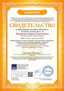 Свидетельство проекта infourok.ru №ЧЛ44243339.jpg