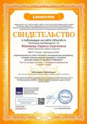 Свидетельство проекта infourok.ru №ЦЮ68866417.jpg