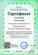 Cертификат отличия I степени-Информационная компетентность как часть информационной культуры педагога.jpg