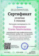 Cертификат отличия I степени-Речь как компонент педагогической культуры педагога дошкольного учреждения образования_ культурные и методические требования.jpg