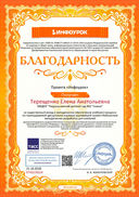 Благодарность проекта infourok.ru №ПТ45578154.jpg