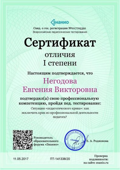 Cертификат отличия I степени-Ситуация «педагогического крика»- как исключить крик из профессиональной деятельности педагога-.jpg