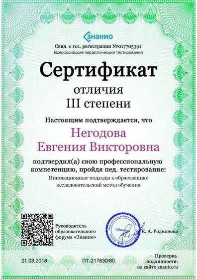 Cертификат отличия III степени-Инновационные подходы к образованию_ исследовательский метод обучения.jpg