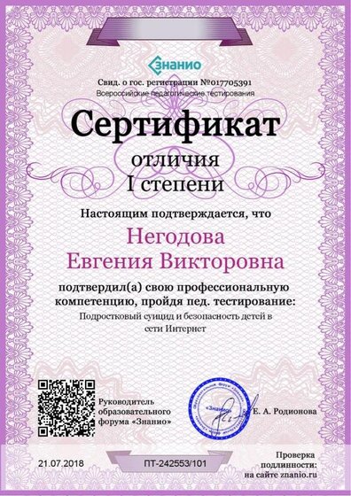 Cертификат отличия I степени-Подростковый суицид и безопасность детей в сети Интернет.jpg