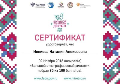 Сертификат Большой этнографический диктант.jpg