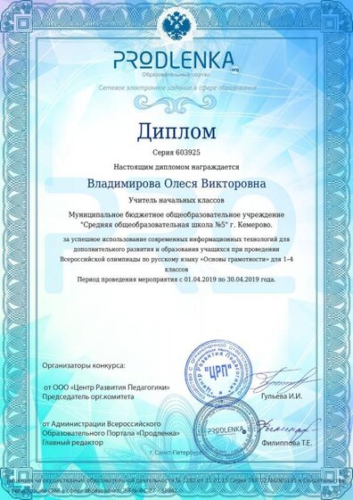 Диплом учителю Владимирова Олеся Викторовна.pdf.jpeg
