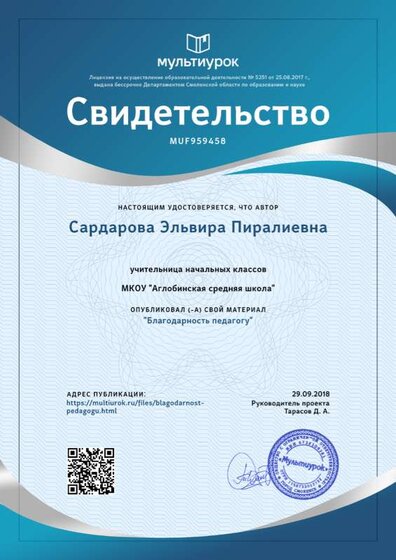 Свидетельство Благодарность педагогу.png