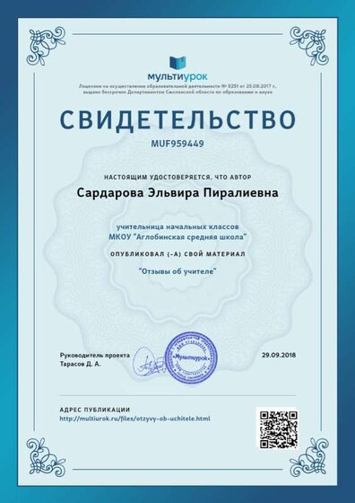 Свидетельство Отзывы об учителе (2).png