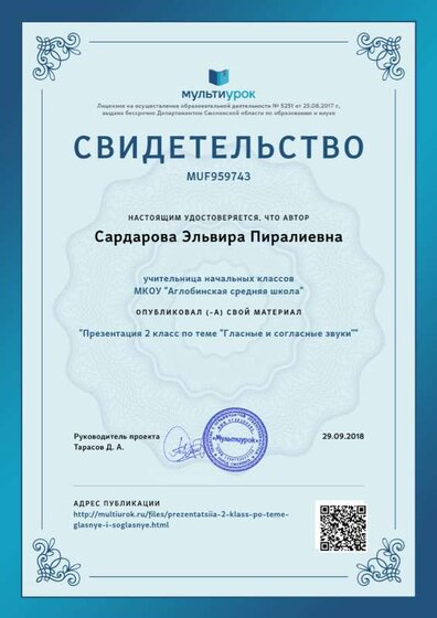 Свидетельство Презентация 2 класс по теме _Гласные и согласные звуки_ (1) — копия.png