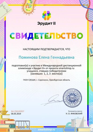 Свидетельство о подготовке победителей smartolimp.ru №156143357.jpg