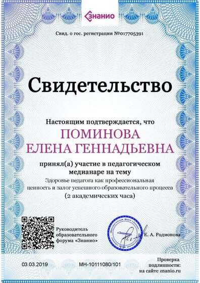 Свидетельство Здоровье педагога как профессиональная ценность и залог успешного образовательного процесса.jpg