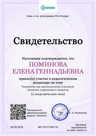 Свидетельство Творчество как неотъемлемый компонент личности современного педагога.jpg