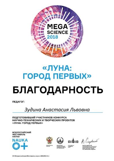 Зудина Анастасия Львовна_благодарность.jpg