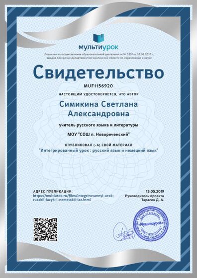 Свидетельство Интегрированный урок _ русский язык и немецкий язык.png