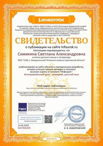 Свидетельство проекта infourok.ru №БИ27826439.jpg