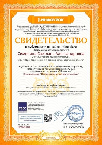 Свидетельство проекта infourok.ru №ЖР24495428.jpg