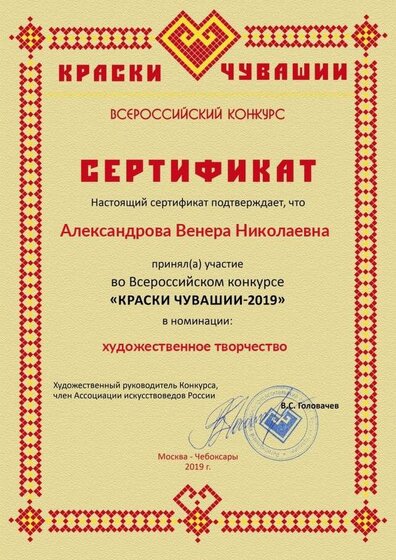 сертификат,Александрова В.Н. Краски Чувашии-2019.jpg