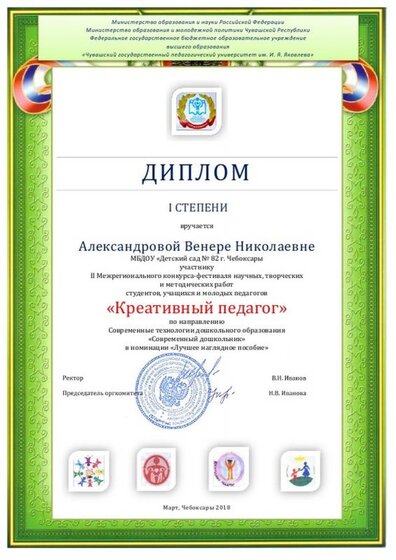 1 степень, Александрова В.Н., Креативный педагог.jpg