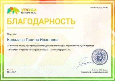 Благодарность за активную помощь urokirusskogojazyka.ru №3175.jpg