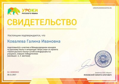 Свидетельство о подготовке победителей urokirusskogojazyka.ru №180800402.jpg