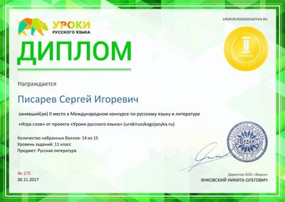 Диплом 2 степени для победителей urokirusskogojazyka.ru №275.jpg